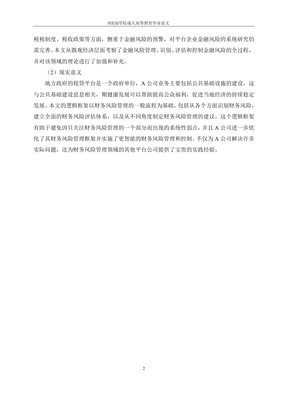 25年CH会计学 A公司财务风险管理困境及优化方案探析-约11645字符终稿.pdf_第6页