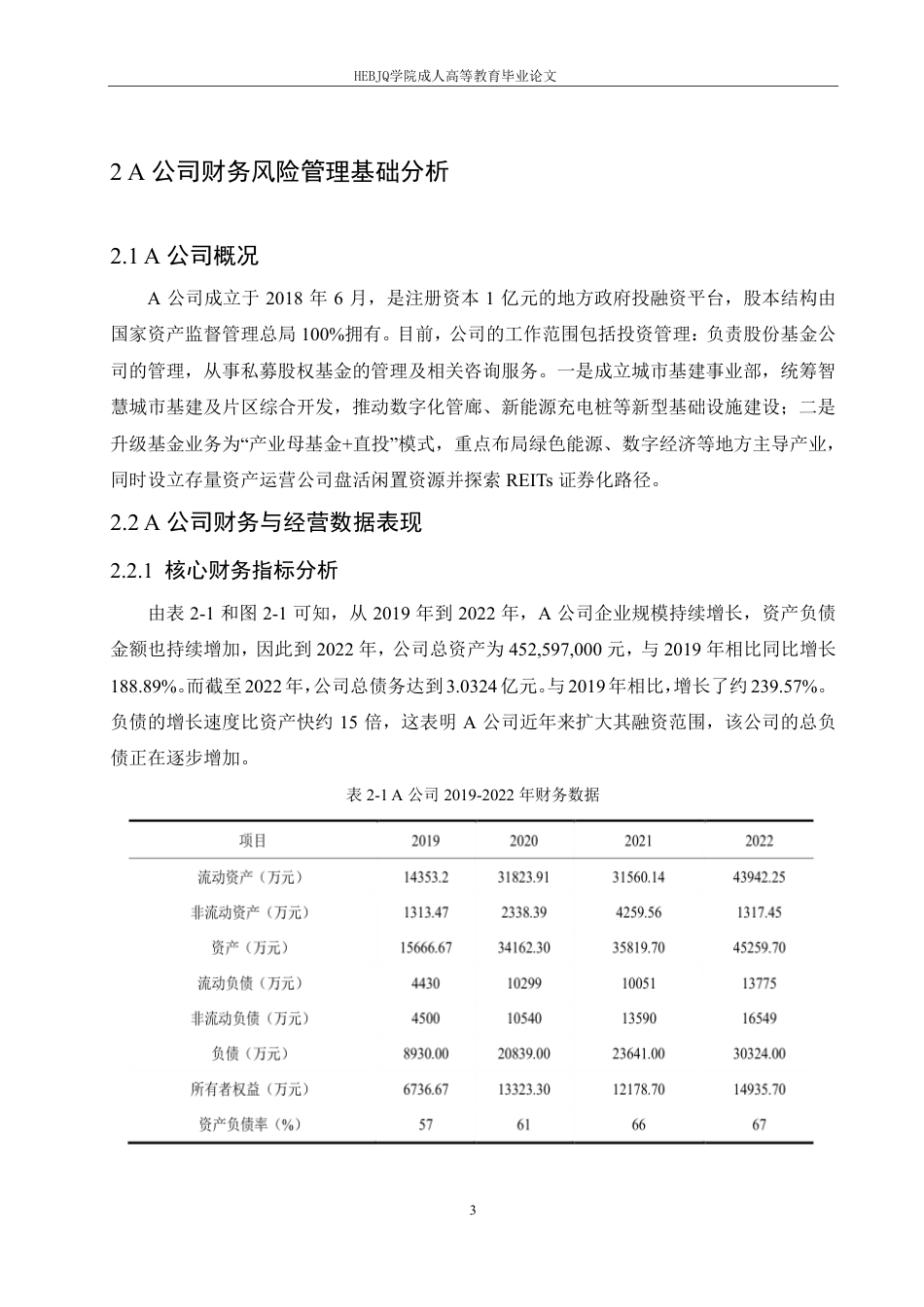 25年CH会计学 A公司财务风险管理困境及优化方案探析-约11645字符终稿.pdf_第7页