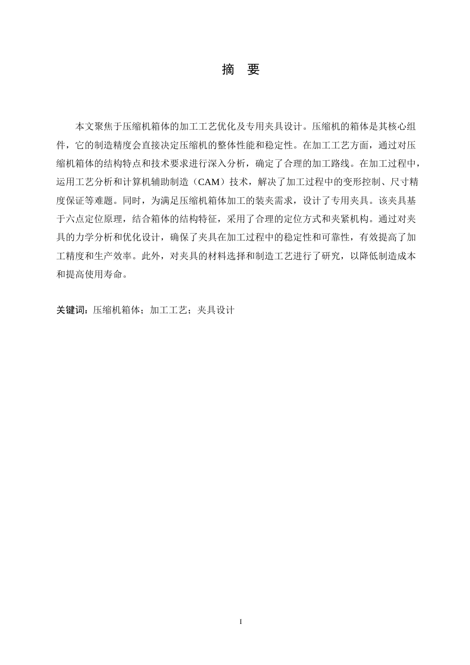 25年CH汽车服务工程 压缩机箱体加工工艺及夹具设计-约26838字符.doc_第1页