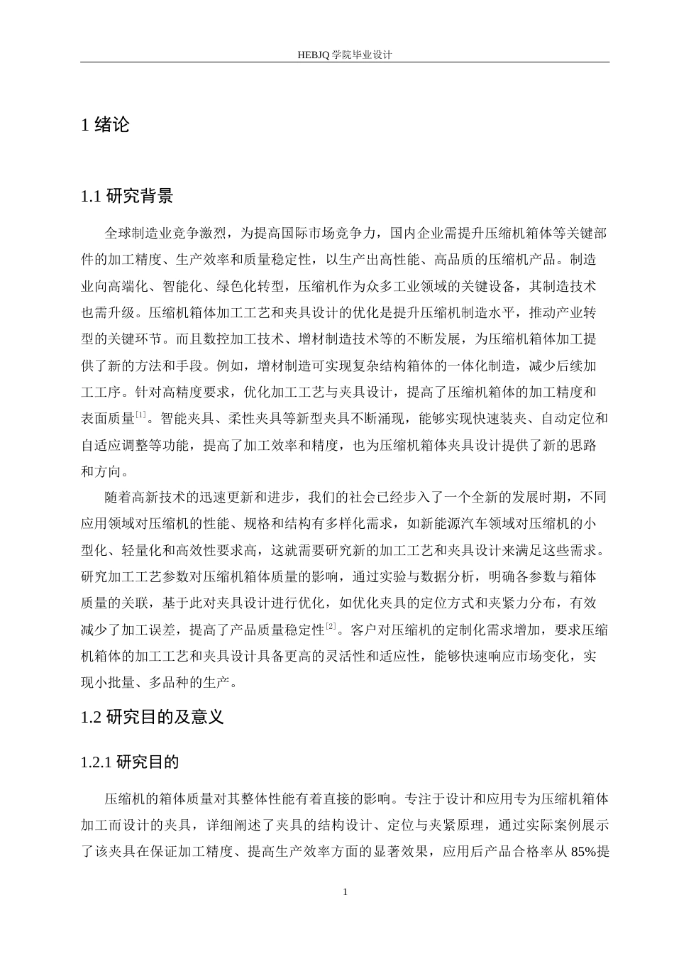 25年CH汽车服务工程 压缩机箱体加工工艺及夹具设计-约26838字符.doc_第5页