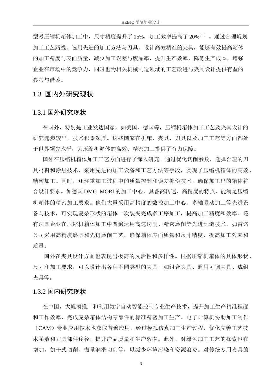 25年CH汽车服务工程 压缩机箱体加工工艺及夹具设计-约26838字符.doc_第7页