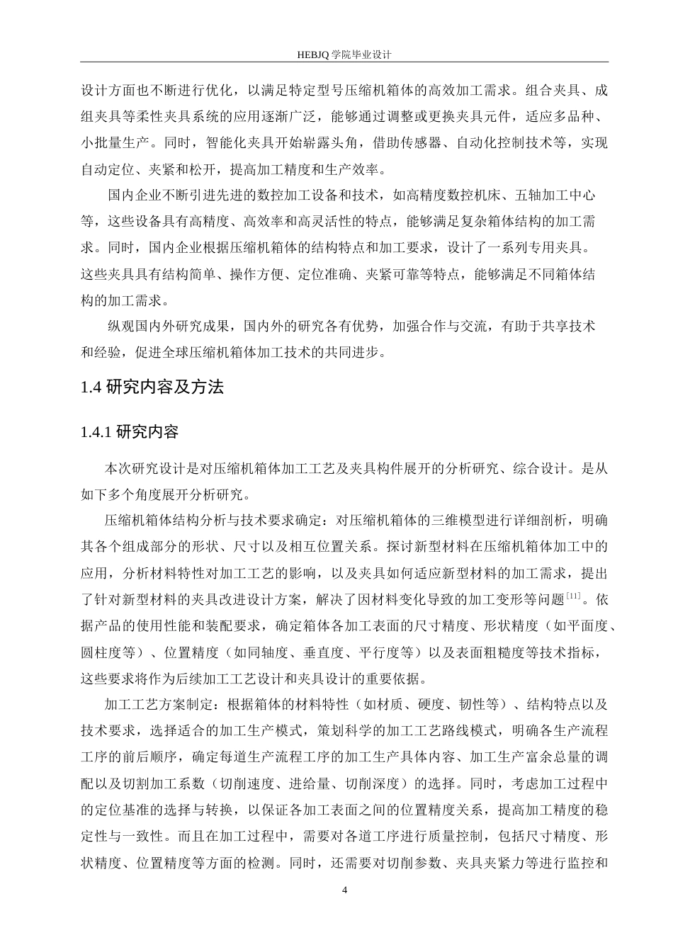 25年CH汽车服务工程 压缩机箱体加工工艺及夹具设计-约26838字符.doc_第8页