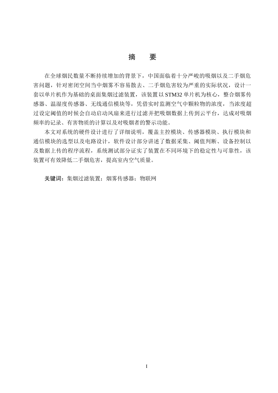 25年CH物联网工程-基于单片机的桌面集烟过滤装置设计与实现最终稿-约14623字符.docx_第1页