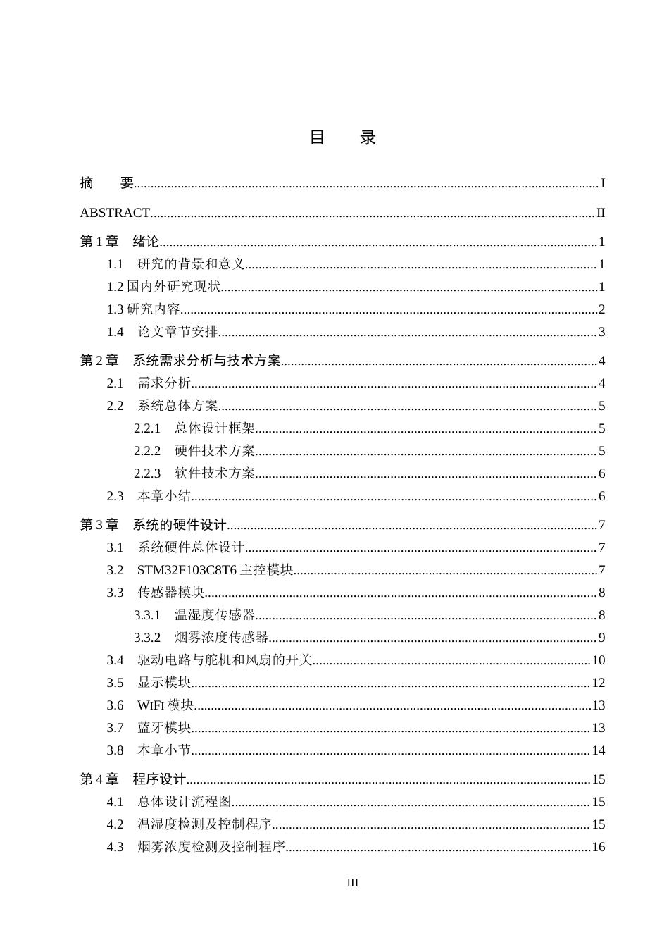 25年CH物联网工程-基于单片机的桌面集烟过滤装置设计与实现最终稿-约14623字符.docx_第3页