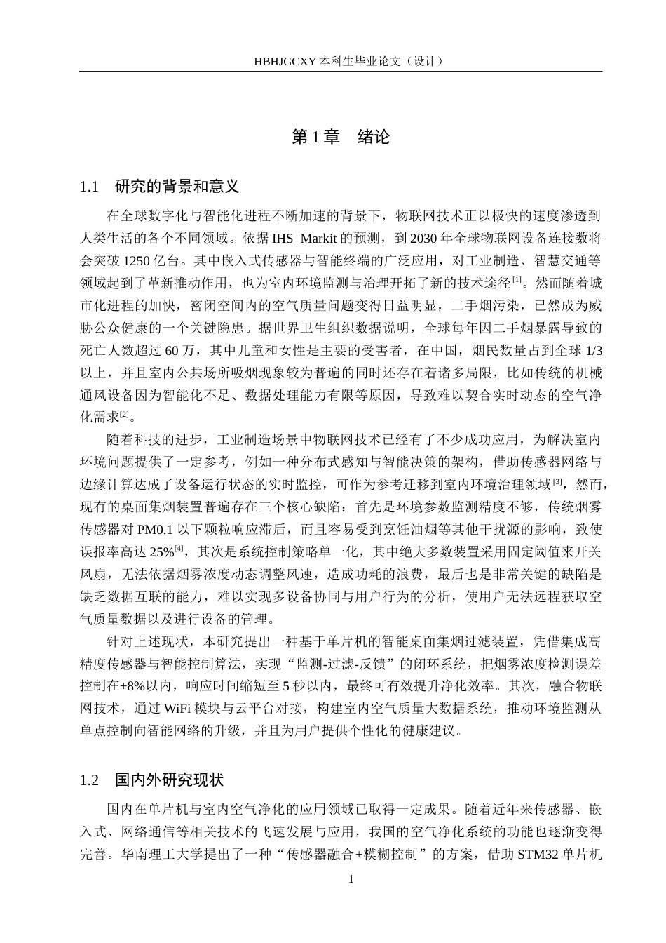 25年CH物联网工程-基于单片机的桌面集烟过滤装置设计与实现最终稿-约14623字符.docx_第5页