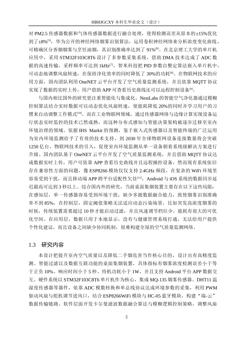 25年CH物联网工程-基于单片机的桌面集烟过滤装置设计与实现最终稿-约14623字符.docx_第6页