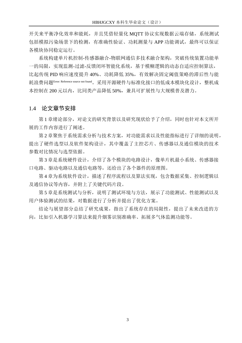 25年CH物联网工程-基于单片机的桌面集烟过滤装置设计与实现最终稿-约14623字符.docx_第7页