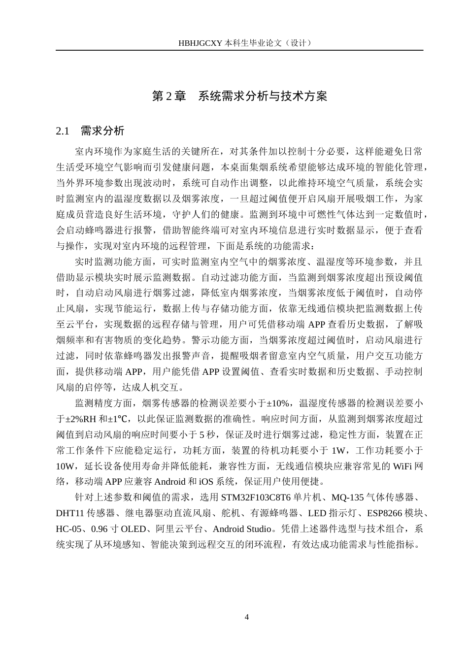 25年CH物联网工程-基于单片机的桌面集烟过滤装置设计与实现最终稿-约14623字符.docx_第8页