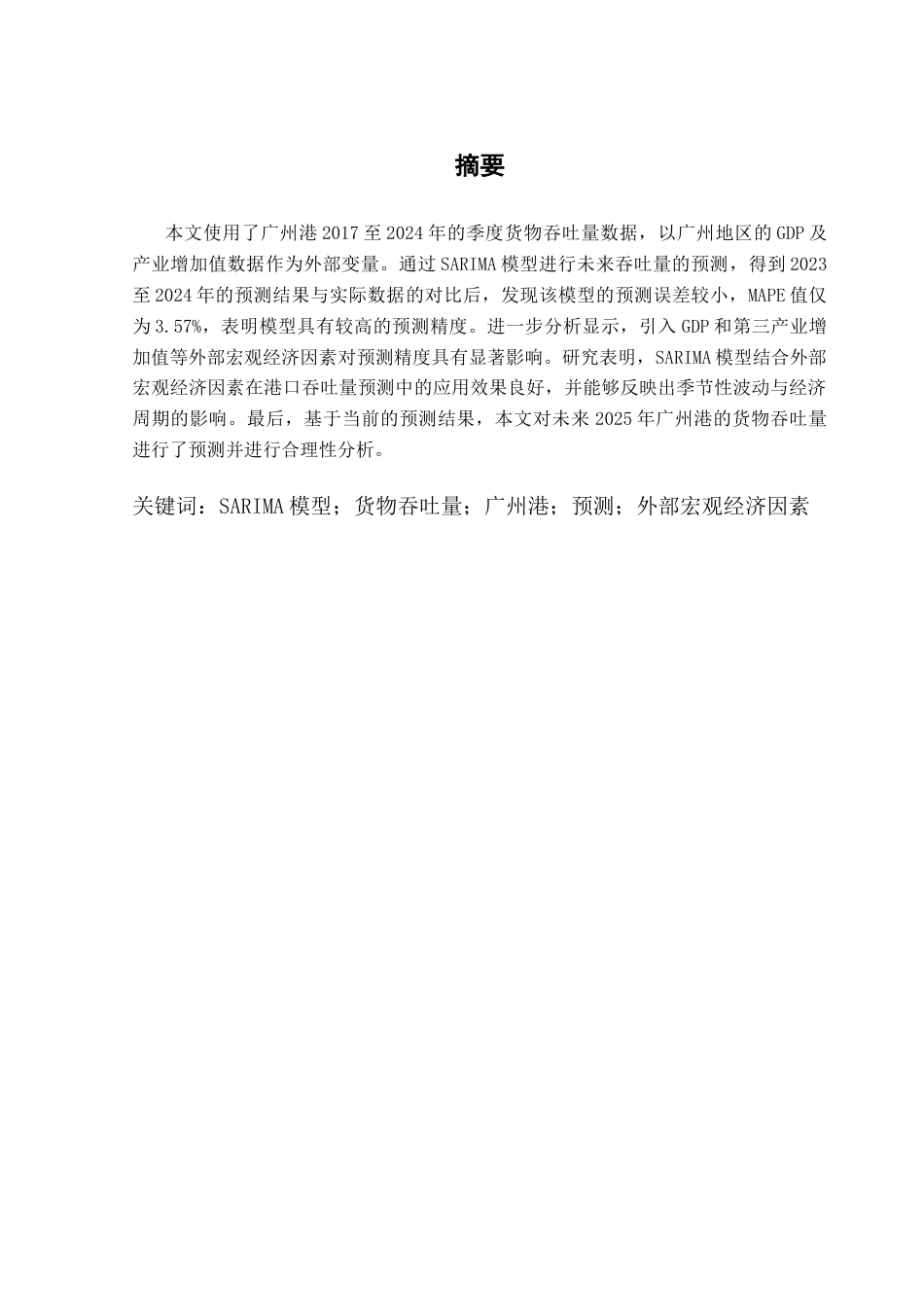 25年CH物流管理 关键词：模型；货物吞吐量；广州港；预测；外部宏观经济因素最终稿-约11019字符.docx_第1页