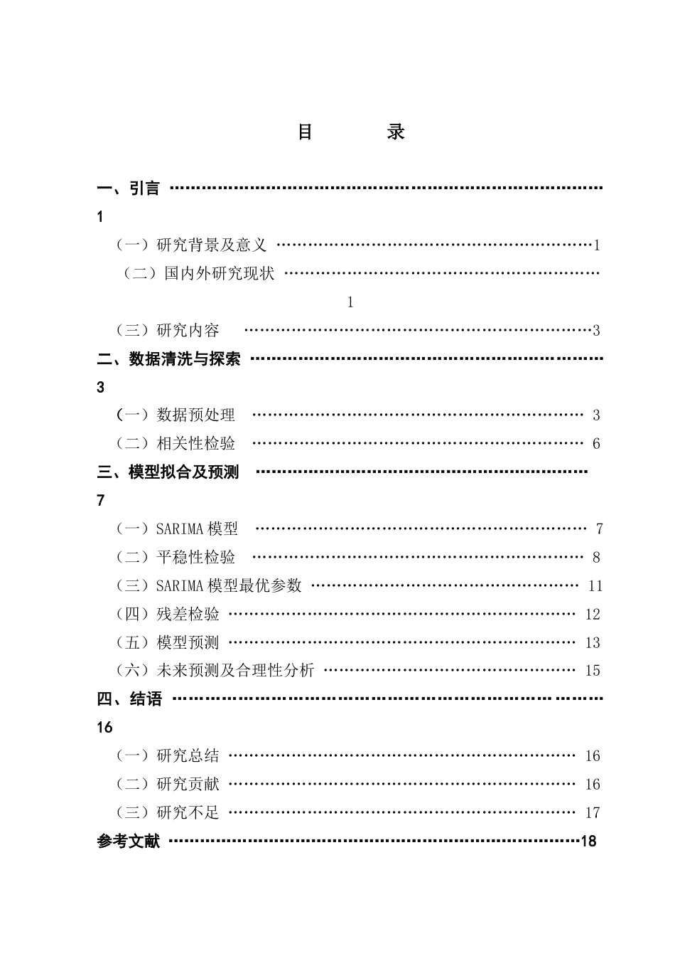 25年CH物流管理 关键词：模型；货物吞吐量；广州港；预测；外部宏观经济因素最终稿-约11019字符.docx_第3页