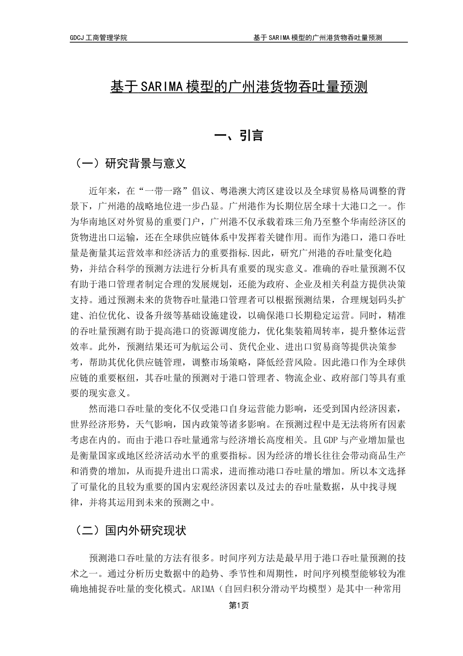 25年CH物流管理 关键词：模型；货物吞吐量；广州港；预测；外部宏观经济因素最终稿-约11019字符.docx_第5页