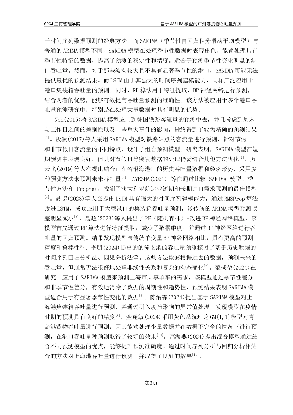 25年CH物流管理 关键词：模型；货物吞吐量；广州港；预测；外部宏观经济因素最终稿-约11019字符.docx_第6页