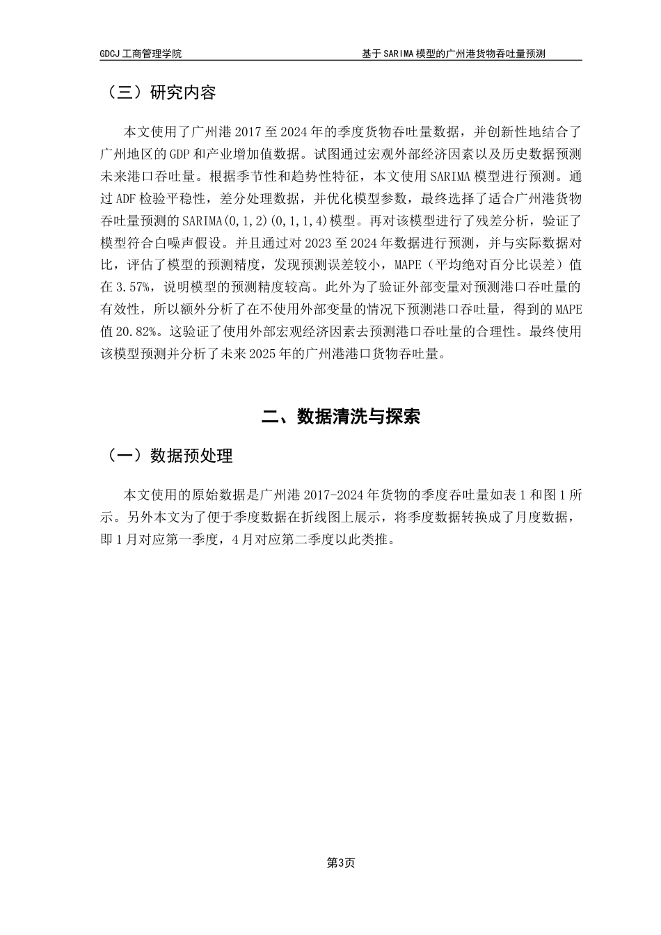25年CH物流管理 关键词：模型；货物吞吐量；广州港；预测；外部宏观经济因素最终稿-约11019字符.docx_第7页