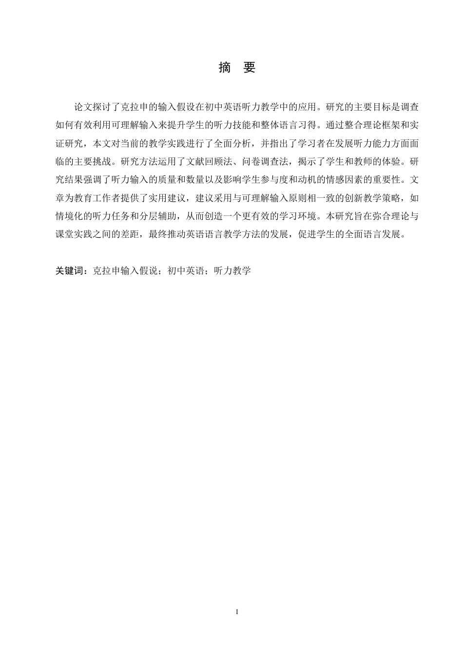 25年CH 克拉申的输入假说在初中英语听力教学中的应用研究 6月-约56526字符终稿.pdf_第2页