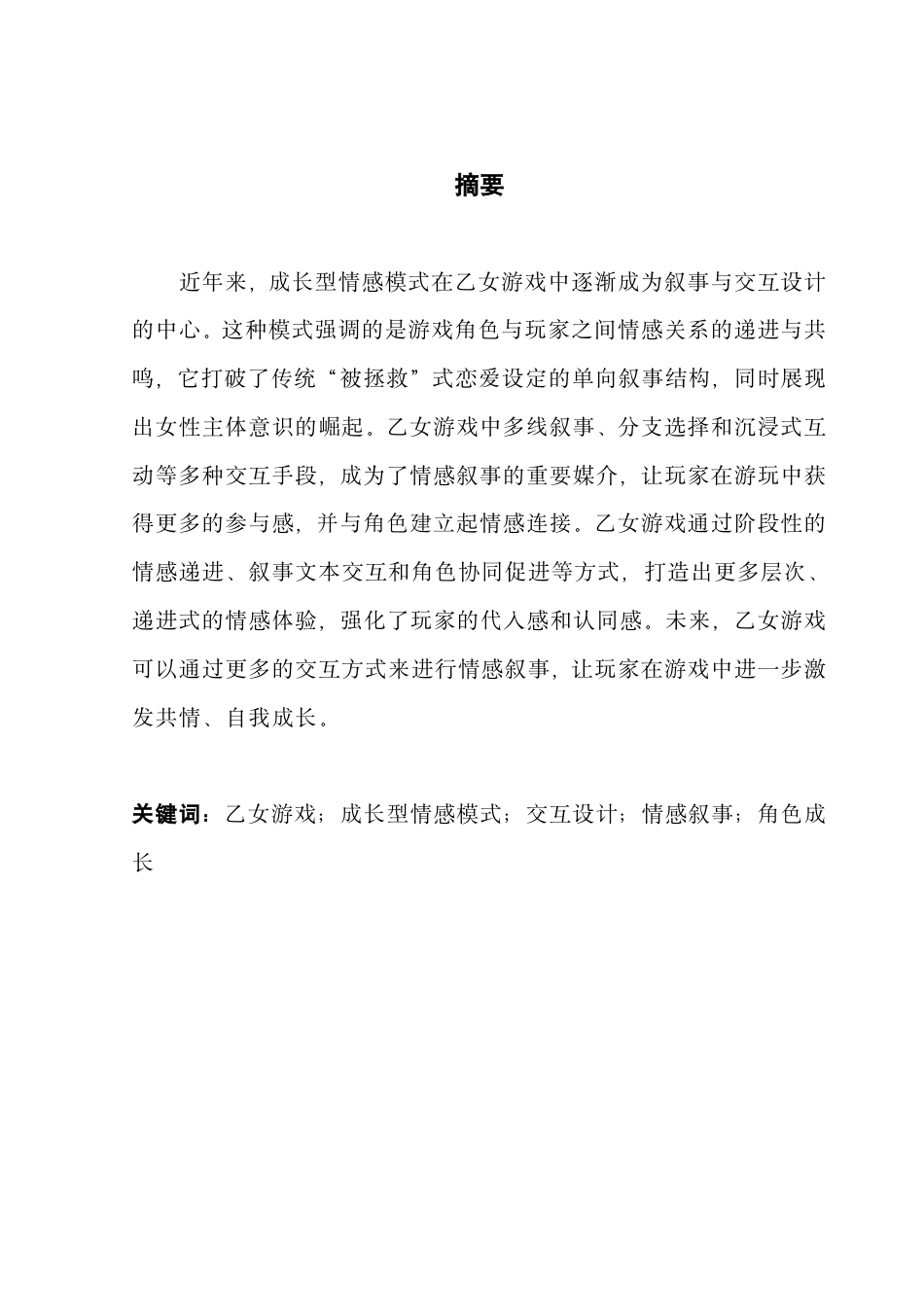 25年CH汉语言文学 成长型情感模式在乙女游戏中的交互设计-约17563字符.pdf_第2页