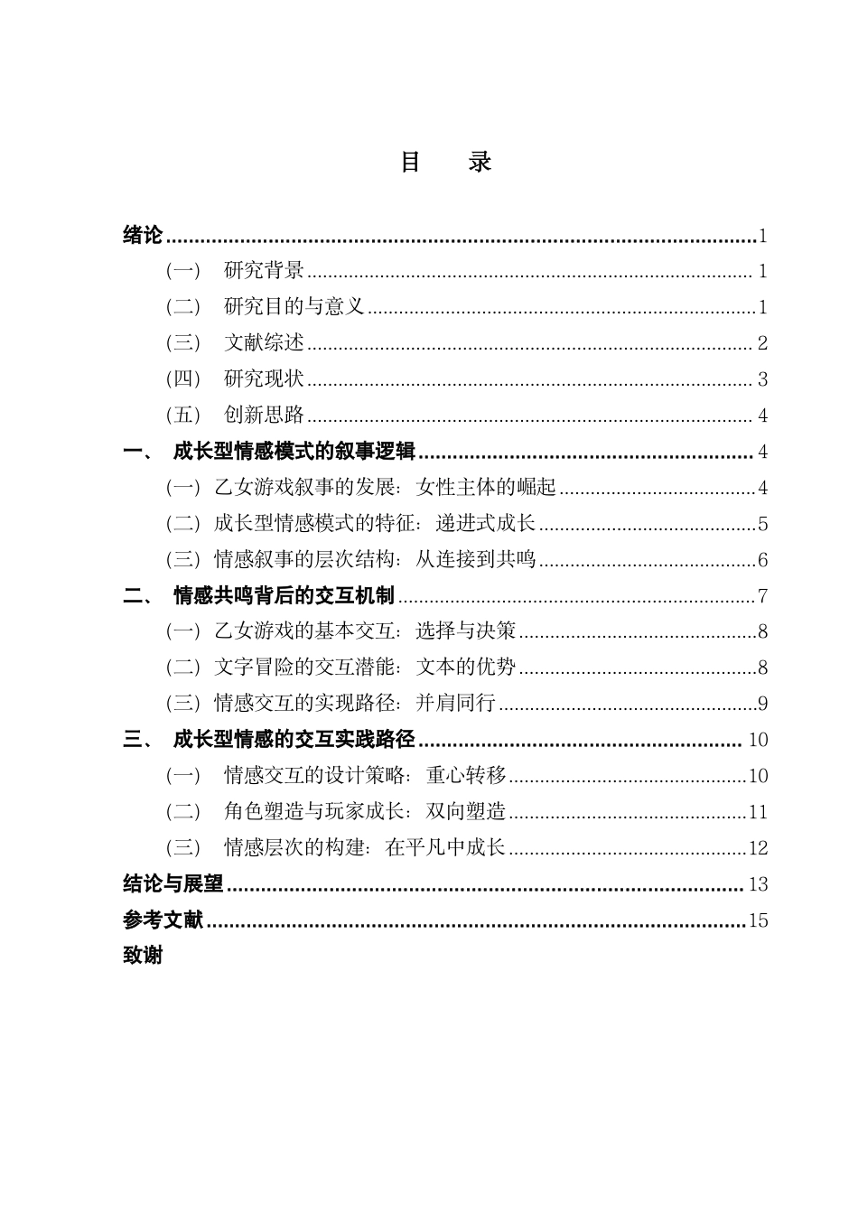 25年CH汉语言文学 成长型情感模式在乙女游戏中的交互设计-约17563字符.pdf_第4页