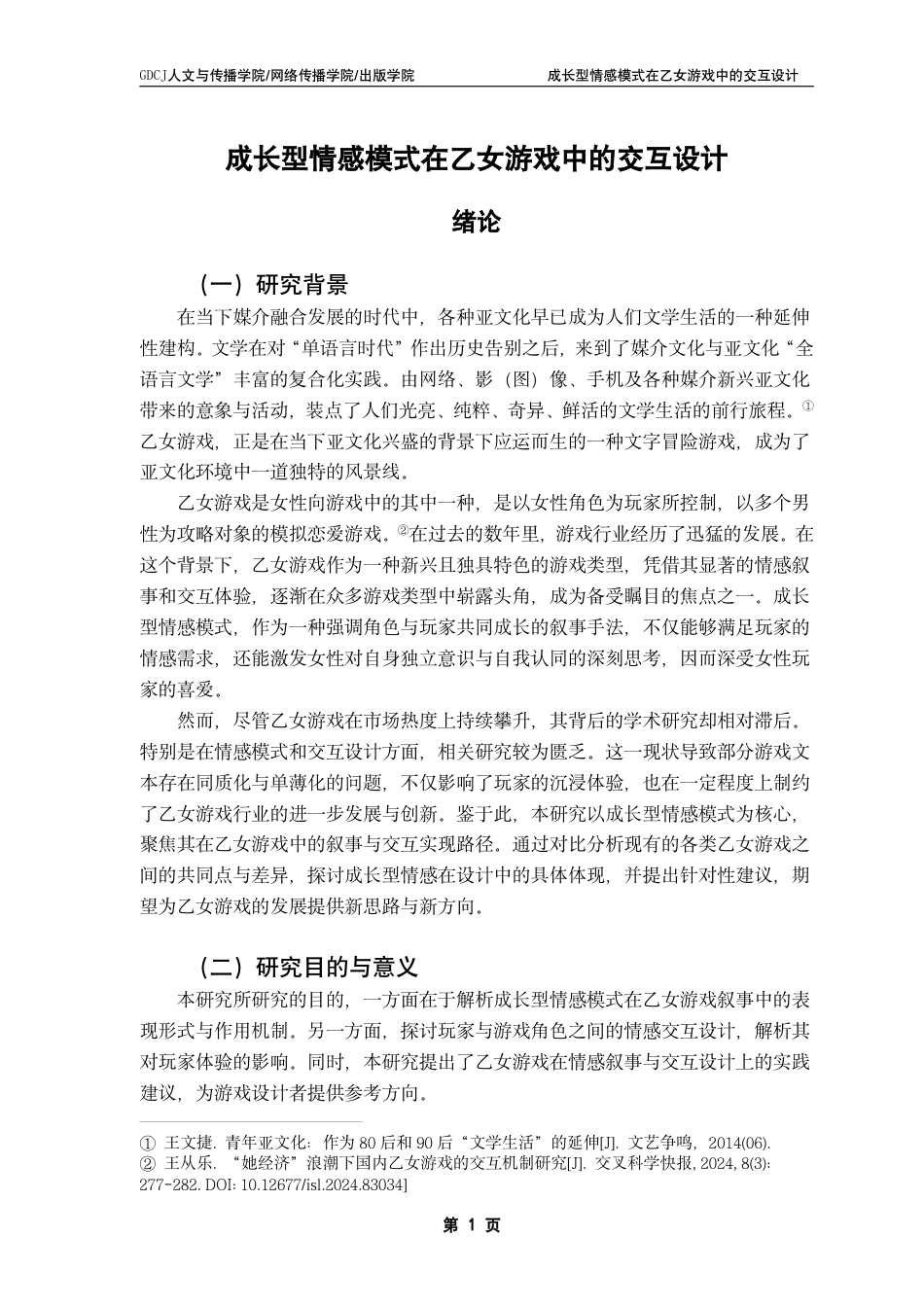 25年CH汉语言文学 成长型情感模式在乙女游戏中的交互设计-约17563字符.pdf_第5页