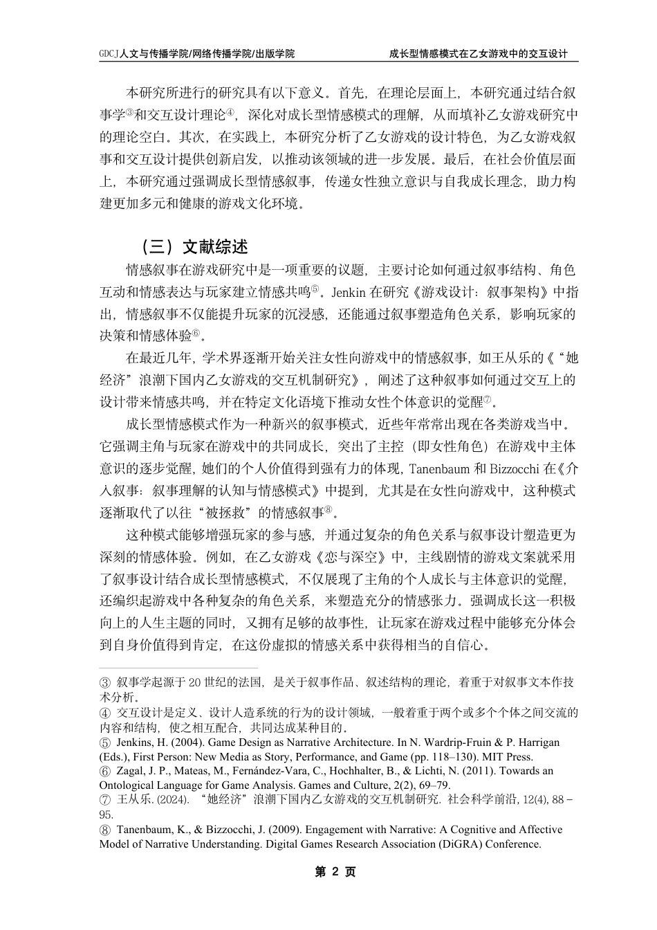 25年CH汉语言文学 成长型情感模式在乙女游戏中的交互设计-约17563字符.pdf_第6页