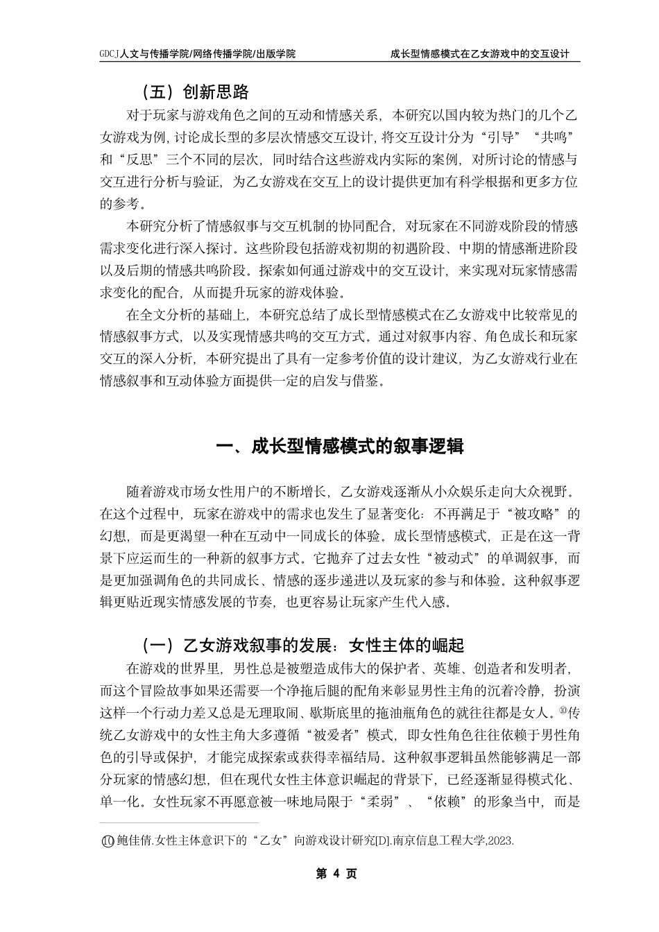25年CH汉语言文学 成长型情感模式在乙女游戏中的交互设计-约17563字符.pdf_第8页
