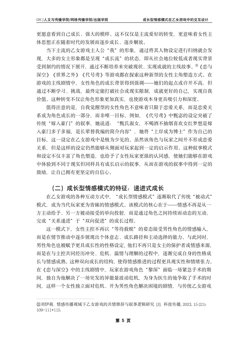 25年CH汉语言文学 成长型情感模式在乙女游戏中的交互设计-约17563字符.pdf_第9页