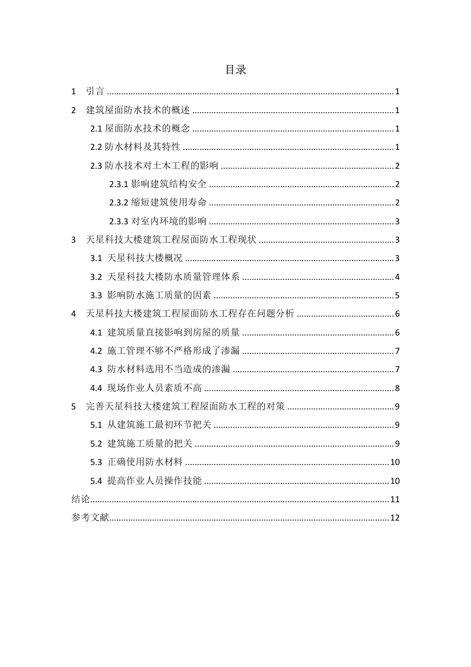 25年CH 关键词：天星科技大楼；防水工程；质量管理-成教.pdf_第3页