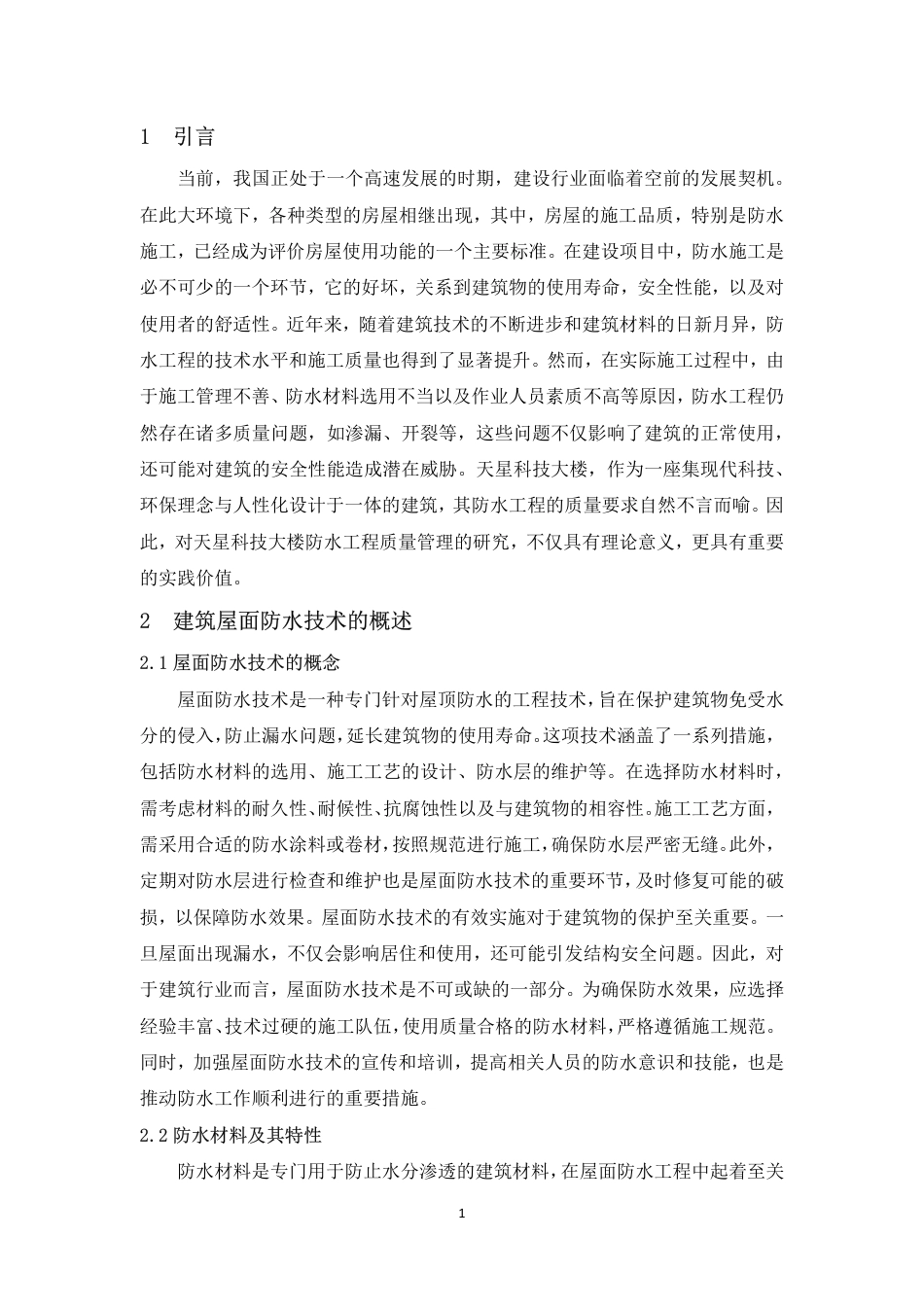 25年CH 关键词：天星科技大楼；防水工程；质量管理-成教.pdf_第4页