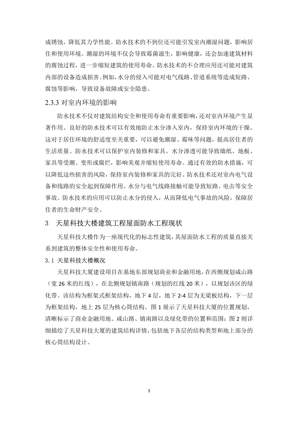 25年CH 关键词：天星科技大楼；防水工程；质量管理-成教.pdf_第6页