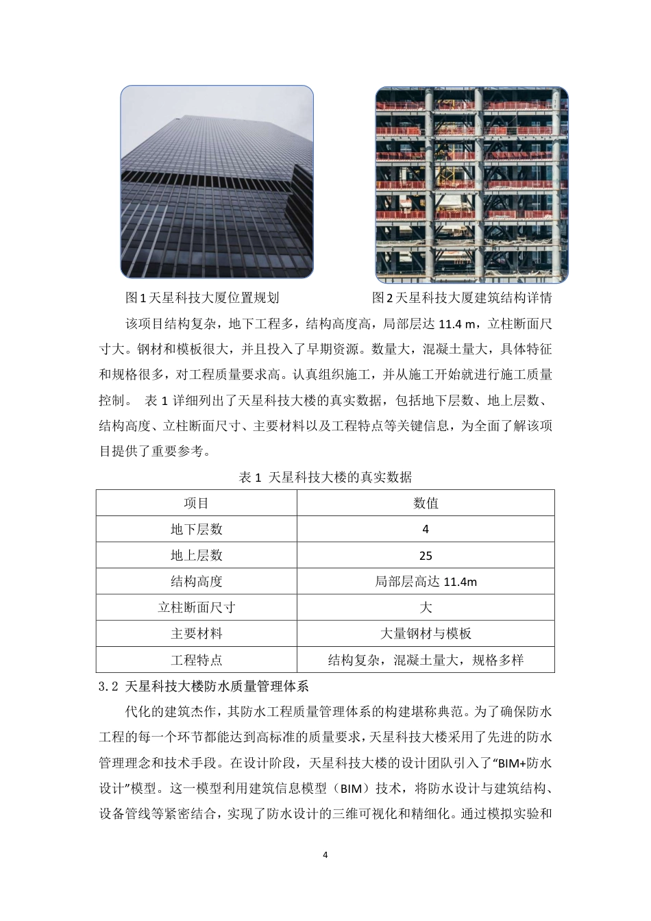 25年CH 关键词：天星科技大楼；防水工程；质量管理-成教.pdf_第7页