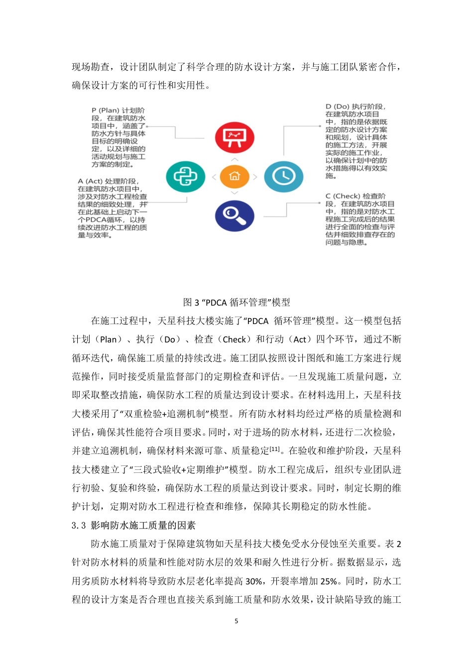 25年CH 关键词：天星科技大楼；防水工程；质量管理-成教.pdf_第8页
