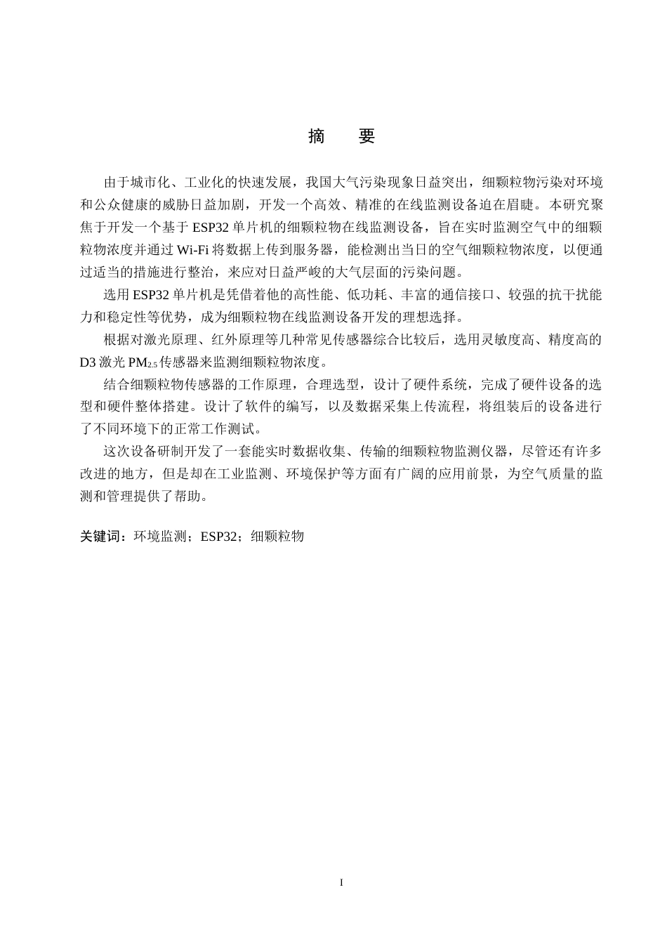 25年CH环境科学与工程-基于esp32的细颗粒物在线监测设备开发最终稿-约14971字符.docx_第1页