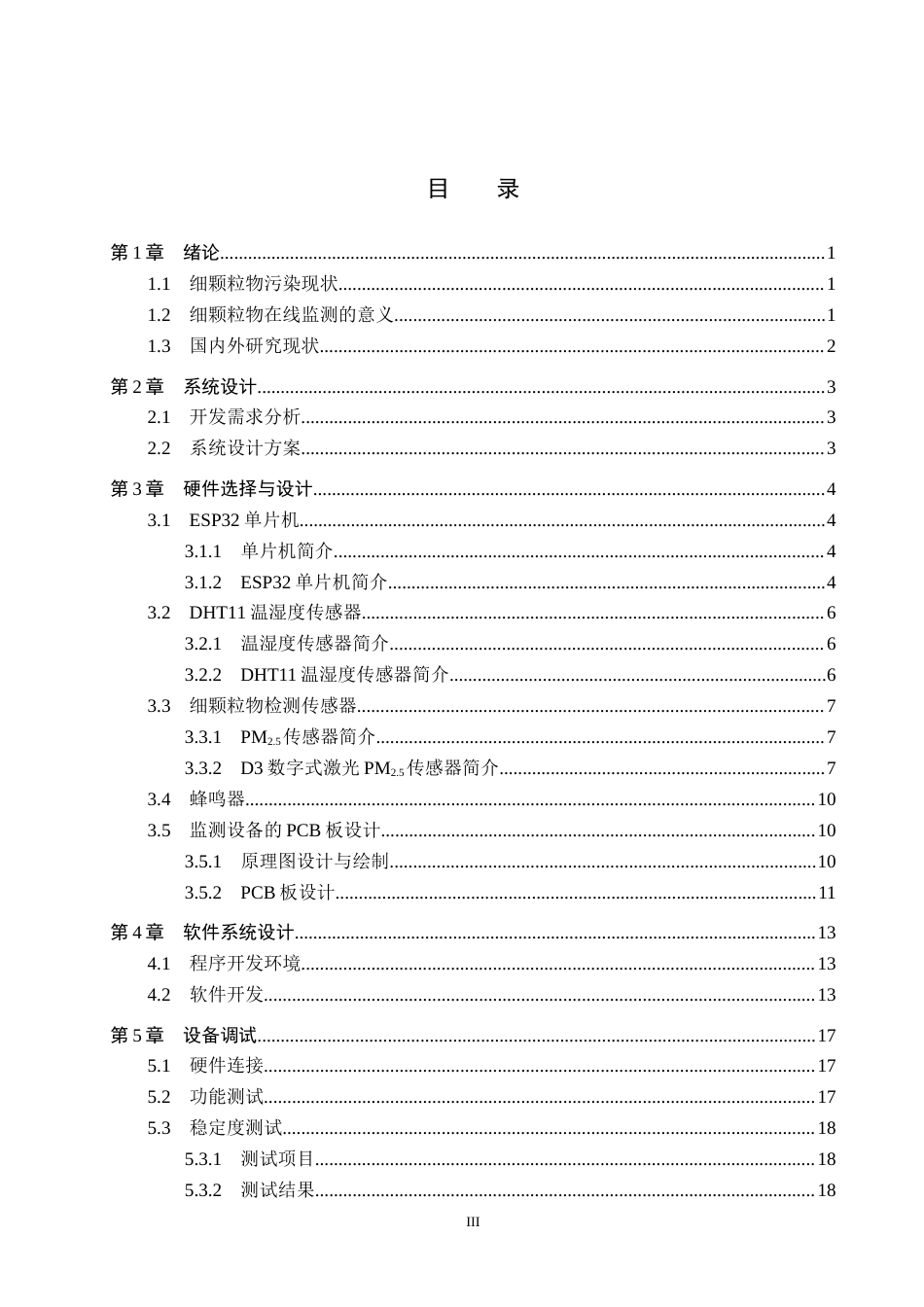 25年CH环境科学与工程-基于esp32的细颗粒物在线监测设备开发最终稿-约14971字符.docx_第3页
