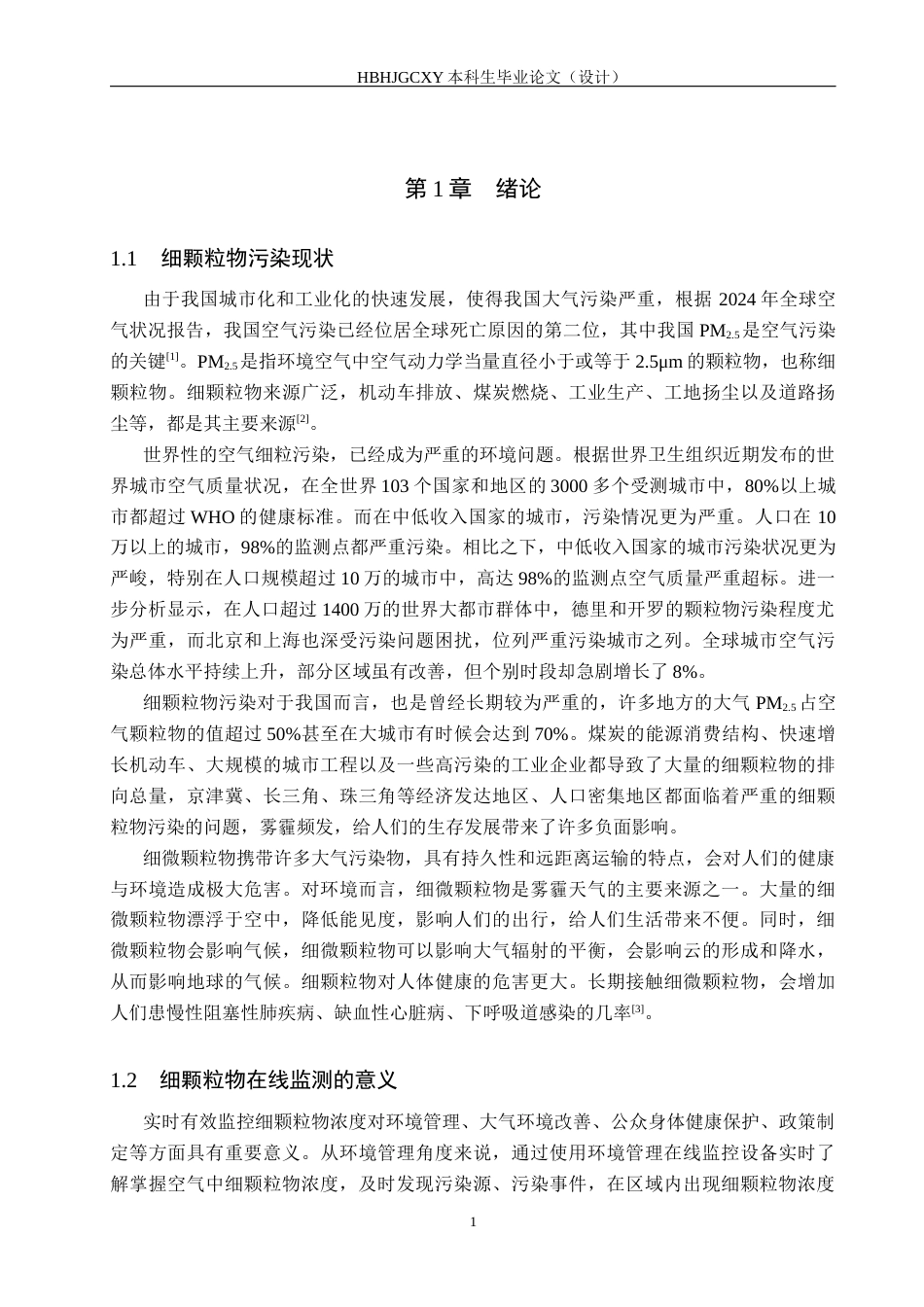 25年CH环境科学与工程-基于esp32的细颗粒物在线监测设备开发最终稿-约14971字符.docx_第5页