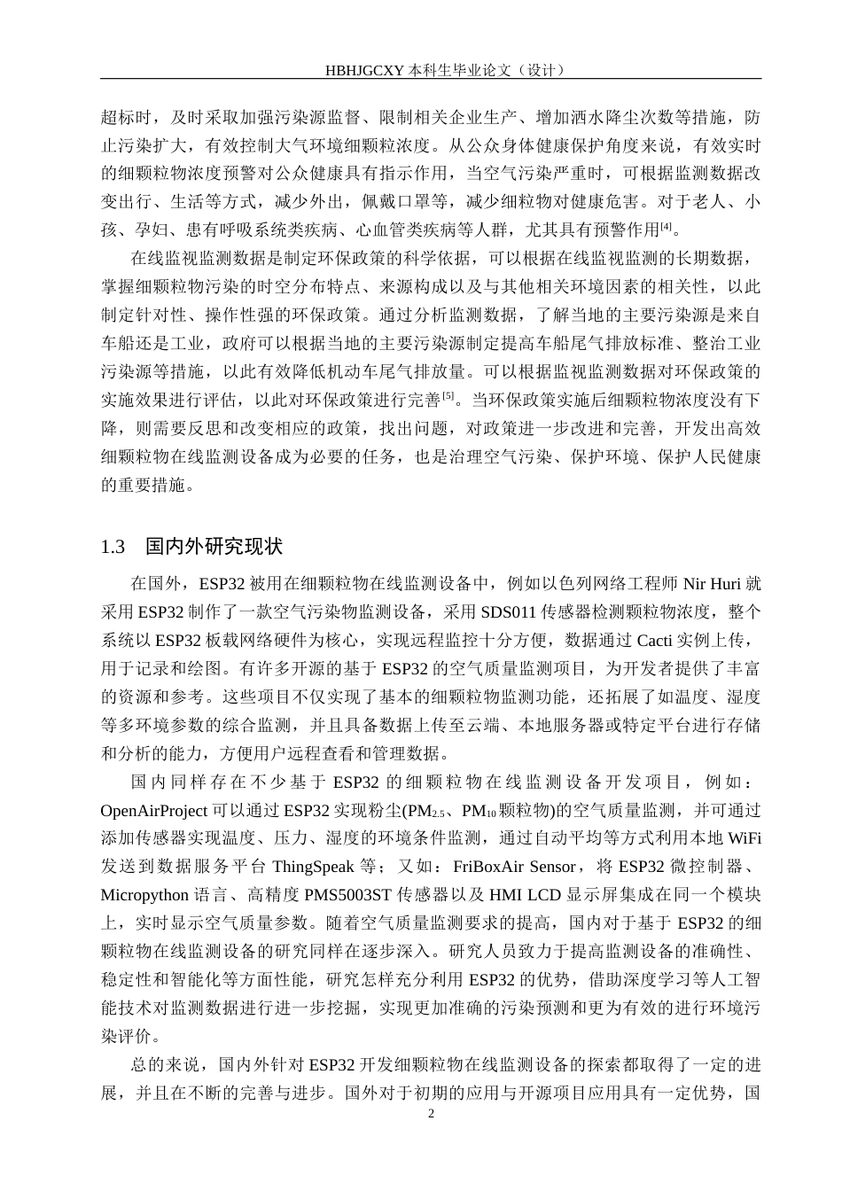 25年CH环境科学与工程-基于esp32的细颗粒物在线监测设备开发最终稿-约14971字符.docx_第6页