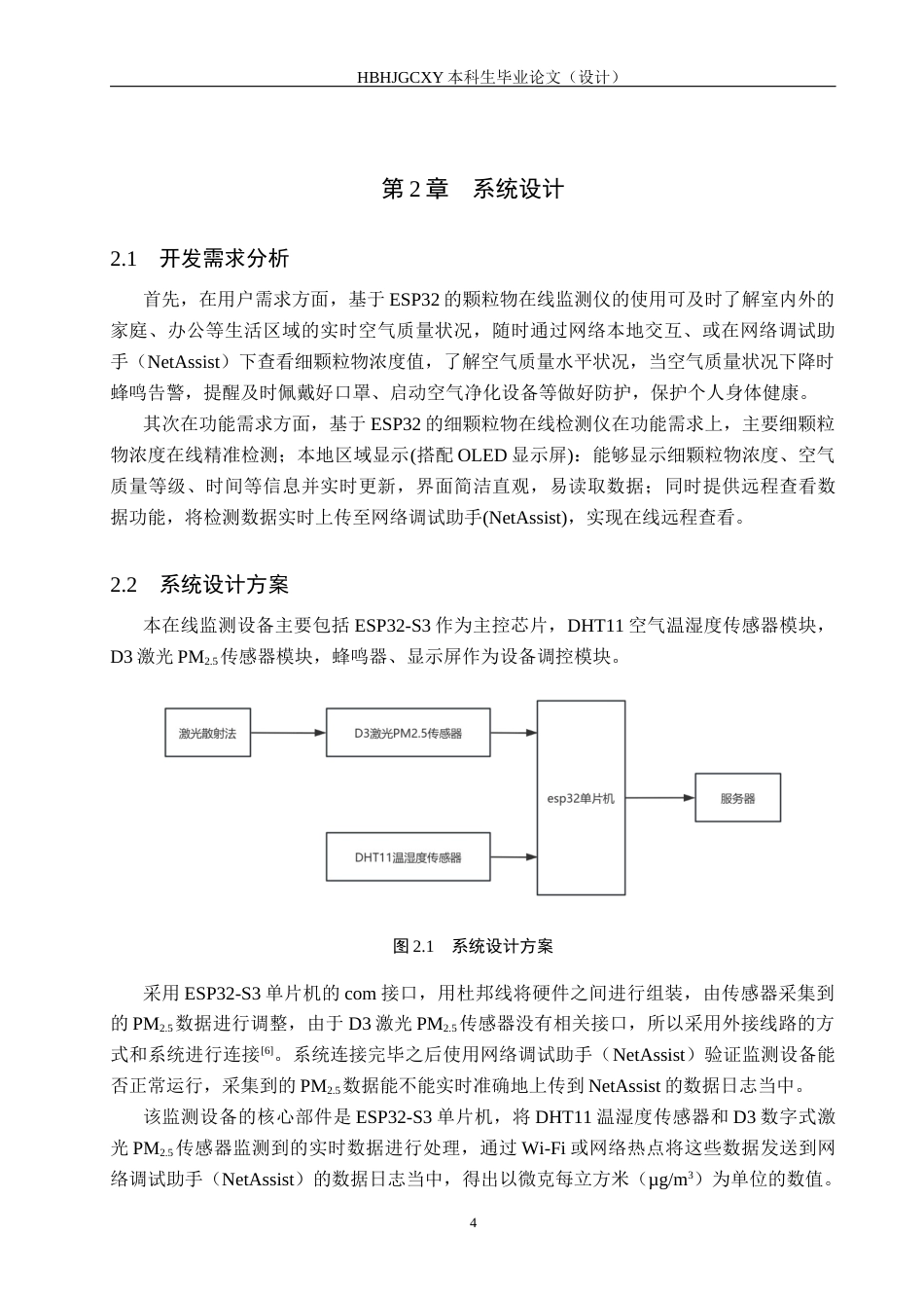 25年CH环境科学与工程-基于esp32的细颗粒物在线监测设备开发最终稿-约14971字符.docx_第8页