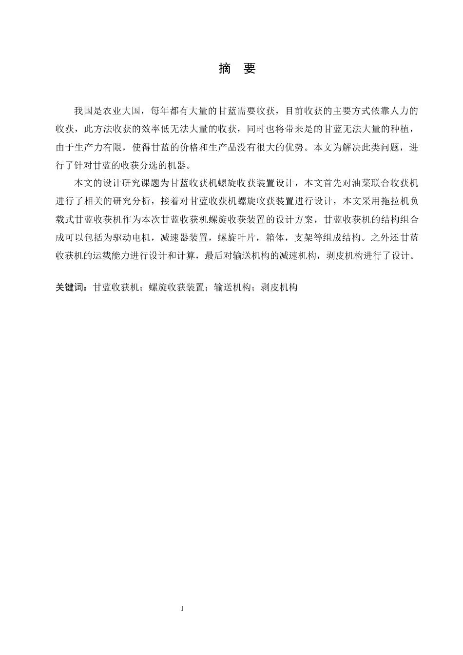 25年CH机械设计制造及其自动化 甘蓝收获机螺旋收获装置设计-约13165字符最终稿.docx_第1页