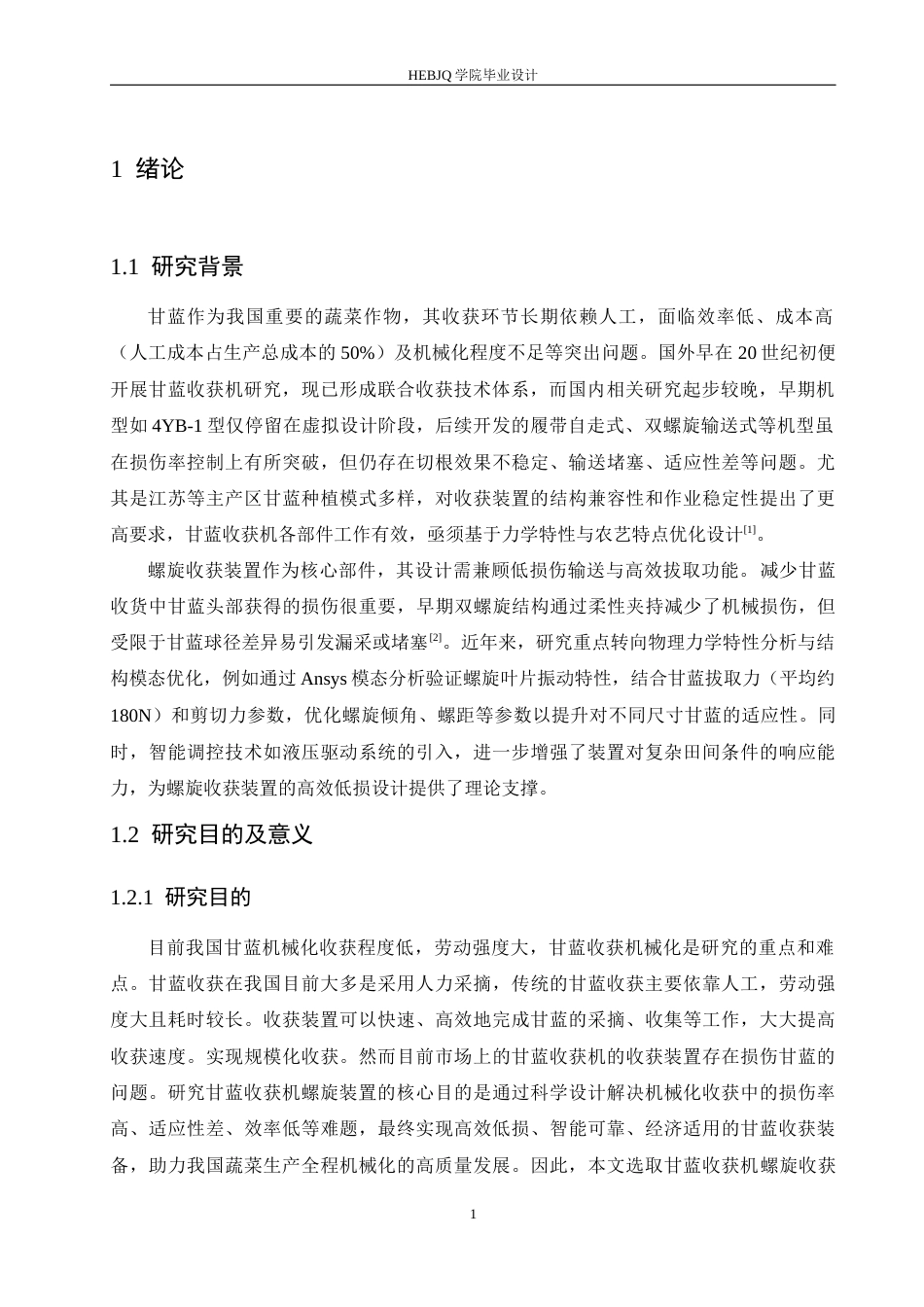 25年CH机械设计制造及其自动化 甘蓝收获机螺旋收获装置设计-约13165字符最终稿.docx_第5页