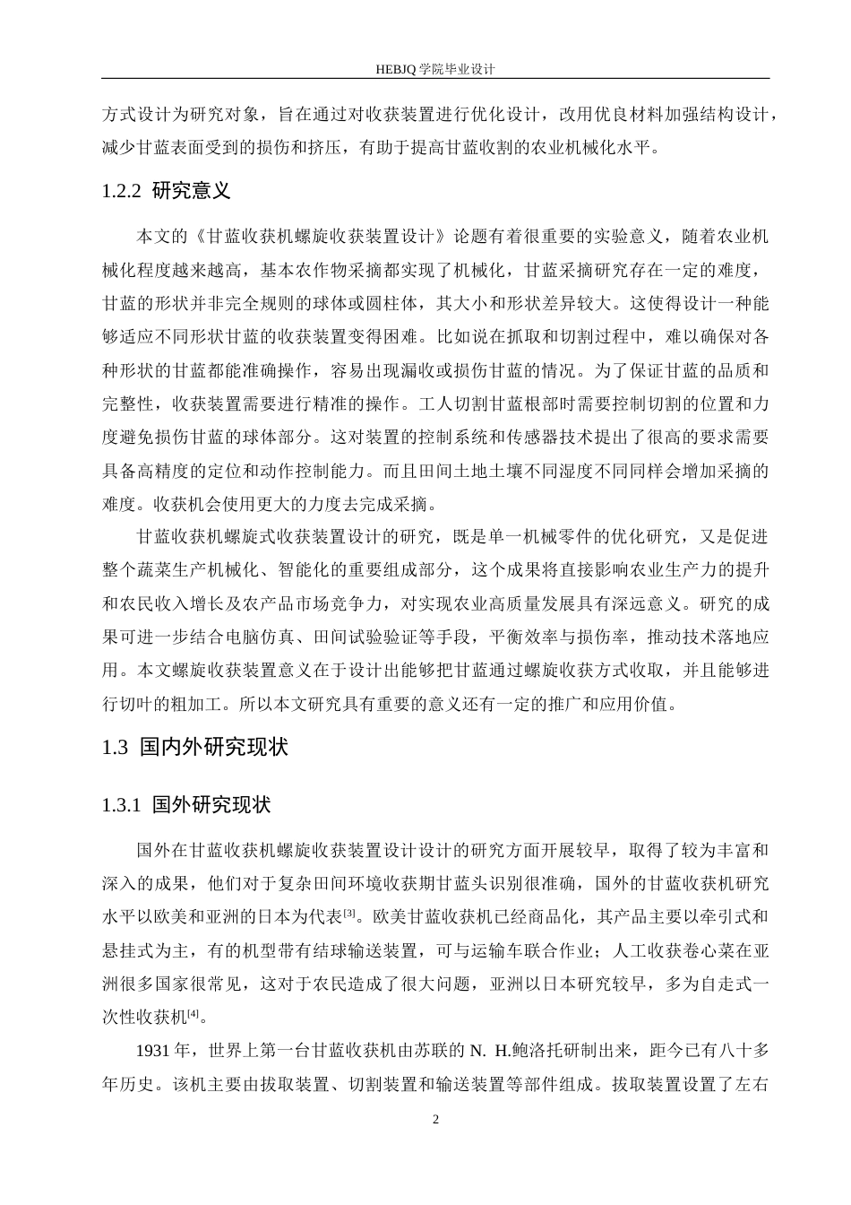 25年CH机械设计制造及其自动化 甘蓝收获机螺旋收获装置设计-约13165字符最终稿.docx_第6页