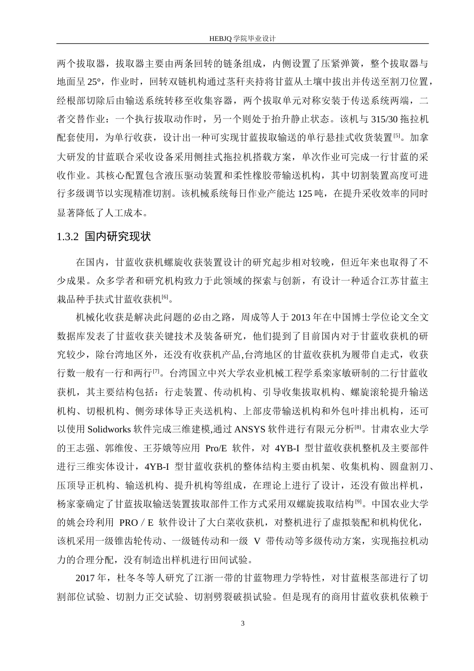 25年CH机械设计制造及其自动化 甘蓝收获机螺旋收获装置设计-约13165字符最终稿.docx_第7页