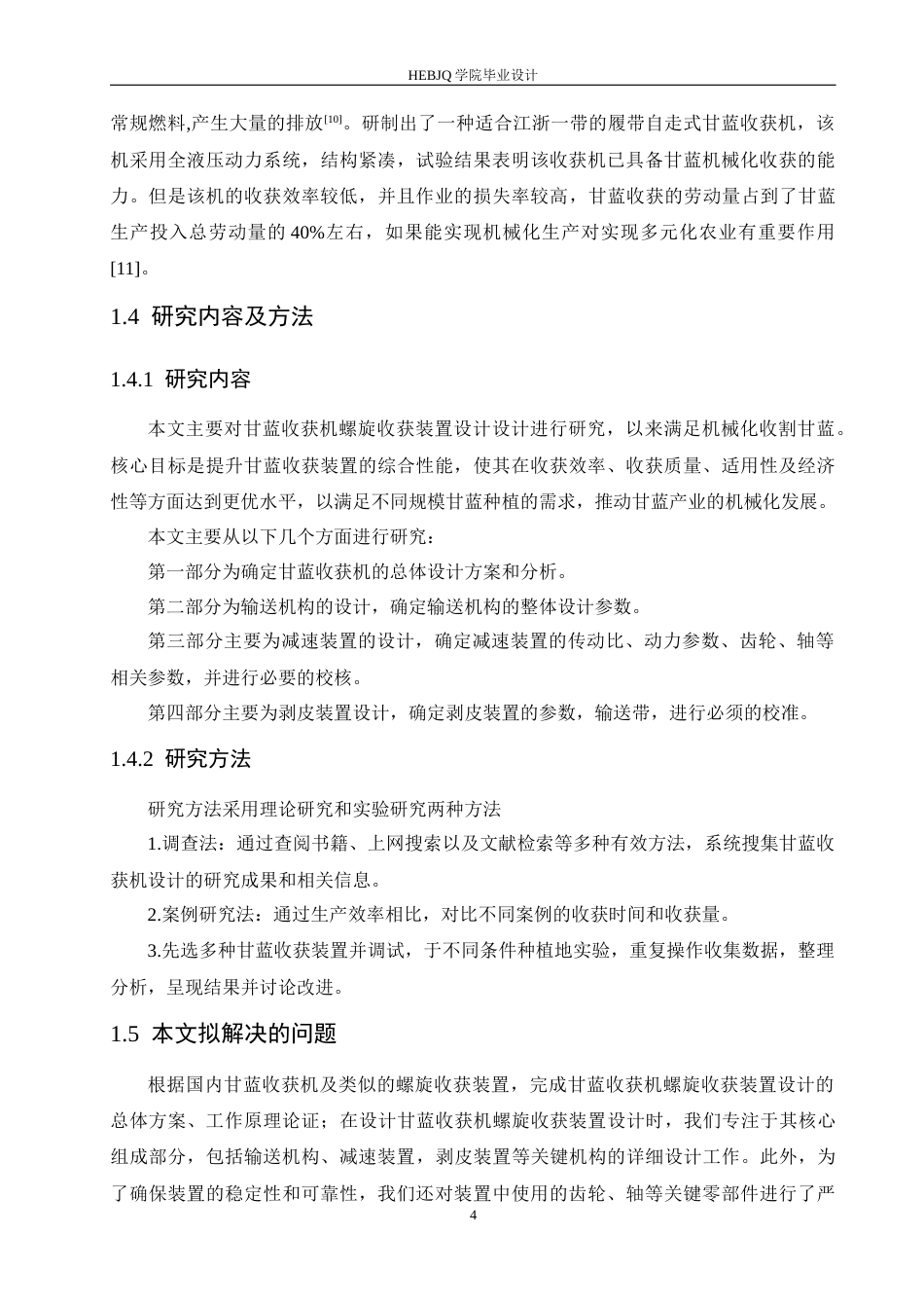25年CH机械设计制造及其自动化 甘蓝收获机螺旋收获装置设计-约13165字符最终稿.docx_第8页