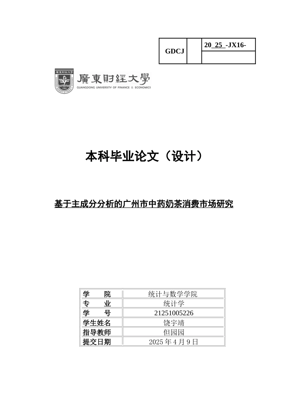 25年CH统计学 关键词：中药奶茶；三阶段抽样；主成分分析；因子分析；K-means聚类最终稿-约18074字符.docx_第1页