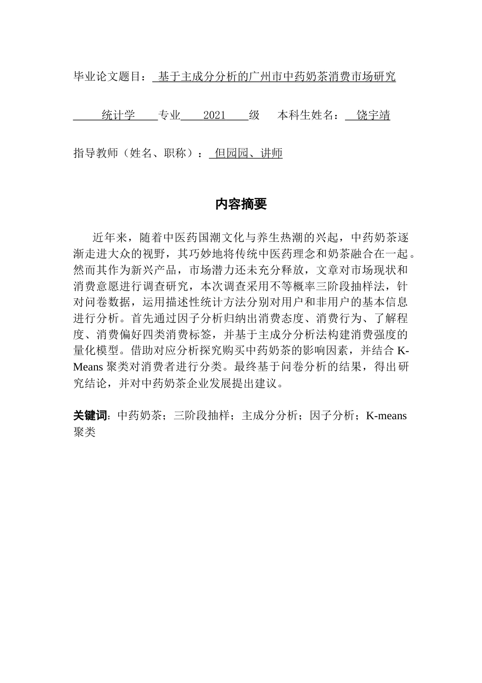 25年CH统计学 关键词：中药奶茶；三阶段抽样；主成分分析；因子分析；K-means聚类最终稿-约18074字符.docx_第4页
