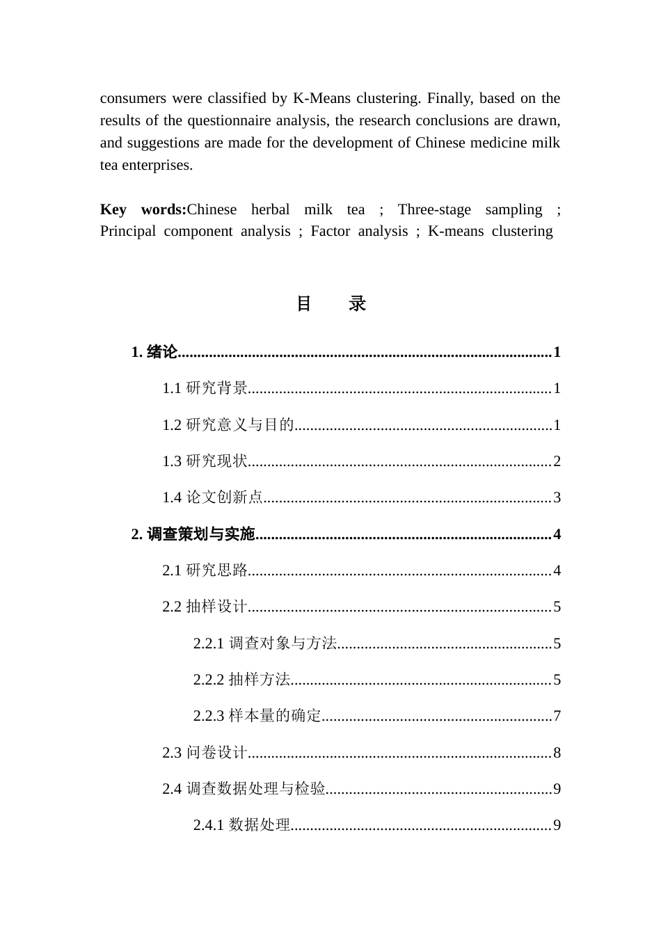 25年CH统计学 关键词：中药奶茶；三阶段抽样；主成分分析；因子分析；K-means聚类最终稿-约18074字符.docx_第6页