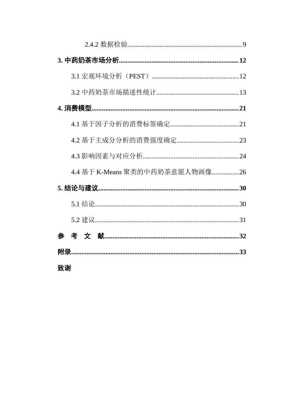 25年CH统计学 关键词：中药奶茶；三阶段抽样；主成分分析；因子分析；K-means聚类最终稿-约18074字符.docx_第7页