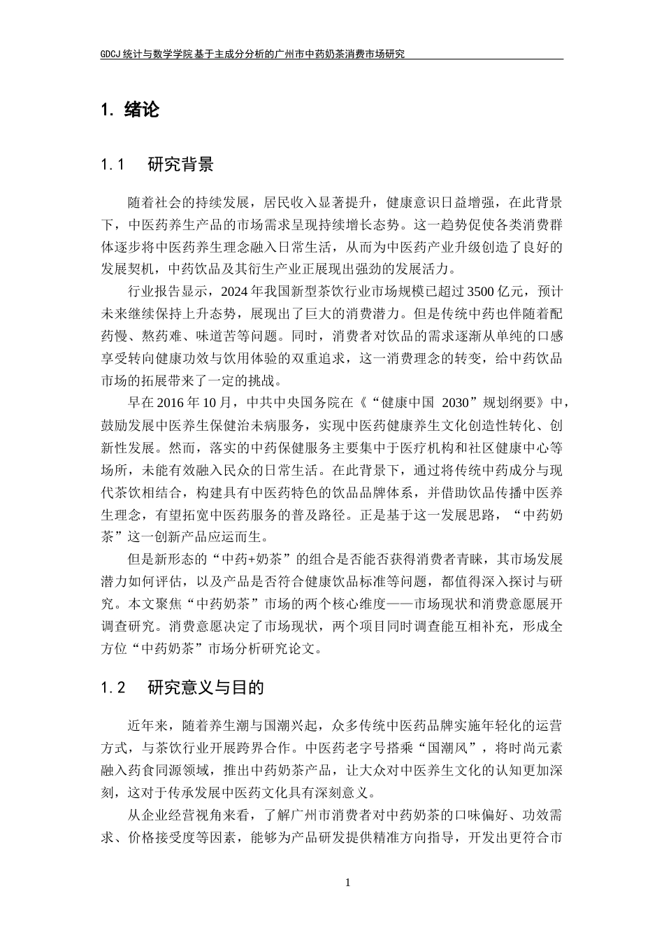 25年CH统计学 关键词：中药奶茶；三阶段抽样；主成分分析；因子分析；K-means聚类最终稿-约18074字符.docx_第8页