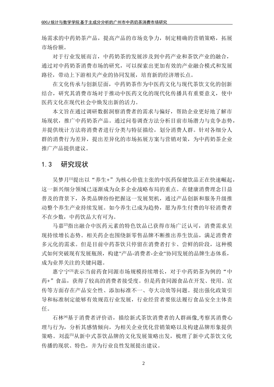 25年CH统计学 关键词：中药奶茶；三阶段抽样；主成分分析；因子分析；K-means聚类最终稿-约18074字符.docx_第9页