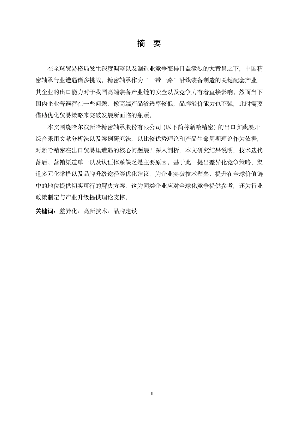 25年CH国际经济与贸易 哈尔滨新哈精密轴承有限公司出口贸易问题探索-约19488字符终稿.pdf_第1页
