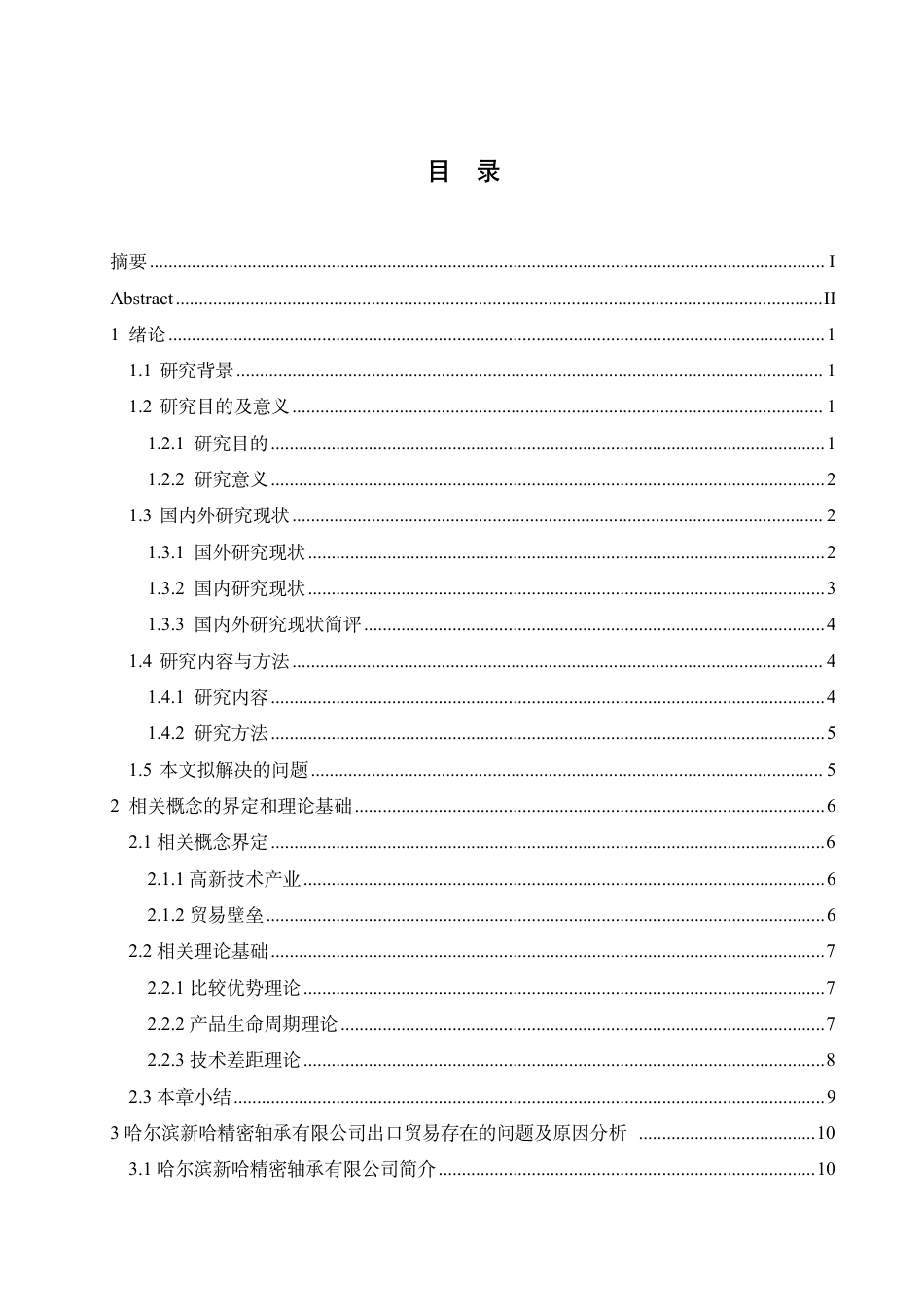 25年CH国际经济与贸易 哈尔滨新哈精密轴承有限公司出口贸易问题探索-约19488字符终稿.pdf_第3页
