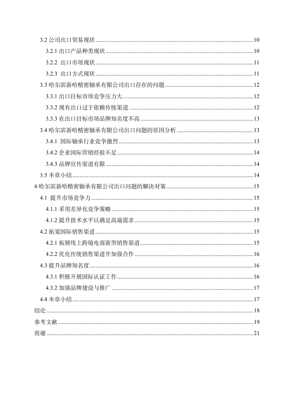 25年CH国际经济与贸易 哈尔滨新哈精密轴承有限公司出口贸易问题探索-约19488字符终稿.pdf_第4页
