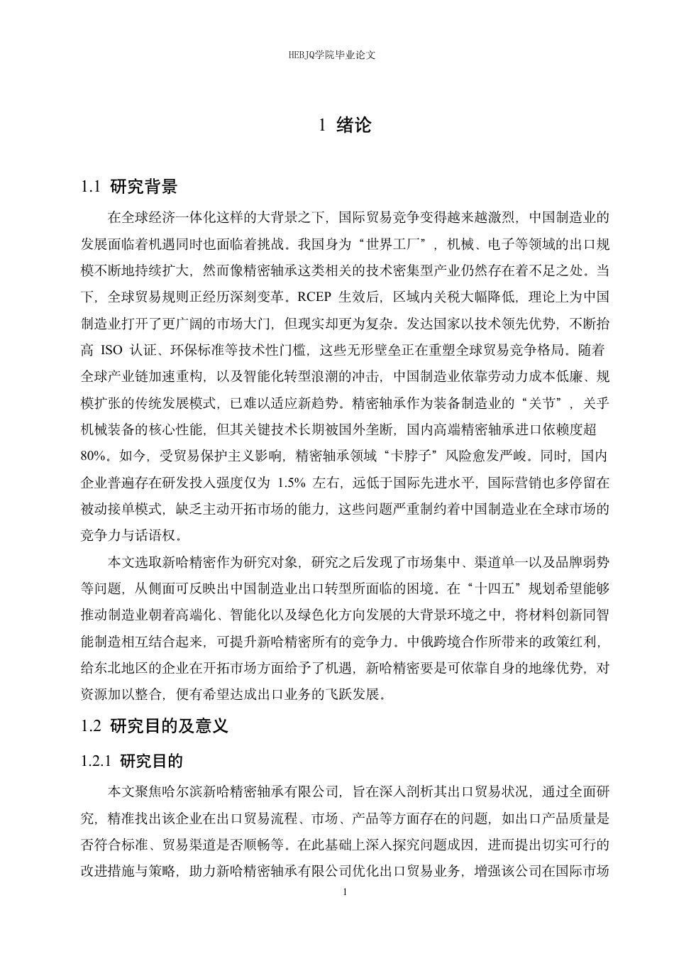 25年CH国际经济与贸易 哈尔滨新哈精密轴承有限公司出口贸易问题探索-约19488字符终稿.pdf_第5页
