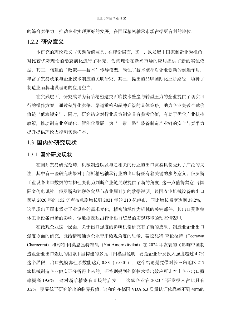 25年CH国际经济与贸易 哈尔滨新哈精密轴承有限公司出口贸易问题探索-约19488字符终稿.pdf_第6页